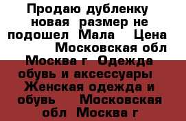 Продаю дубленку (новая) размер не подошел. Мала. › Цена ­ 15 000 - Московская обл., Москва г. Одежда, обувь и аксессуары » Женская одежда и обувь   . Московская обл.,Москва г.